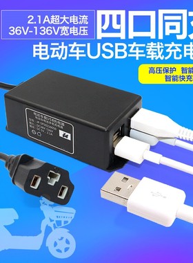 通用36V48fV60V72V84V电动车手机充电器USB充电器电动车 USB转换