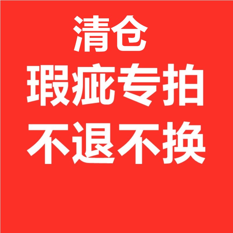 微瑕款不退不换拍之前看清楚年底清货不退不O换没有售后拍之前看