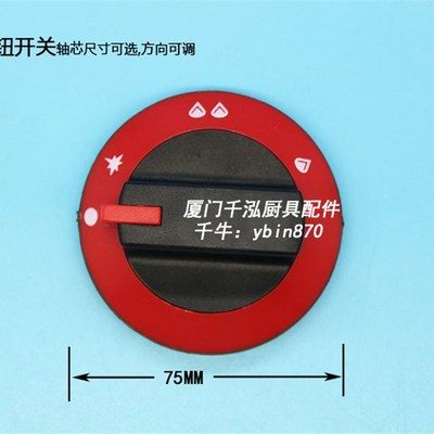 佳斯特广龙煲仔炉蒸饭车电力炉按钮燃气阀安全阀旋钮扒炉火种开关