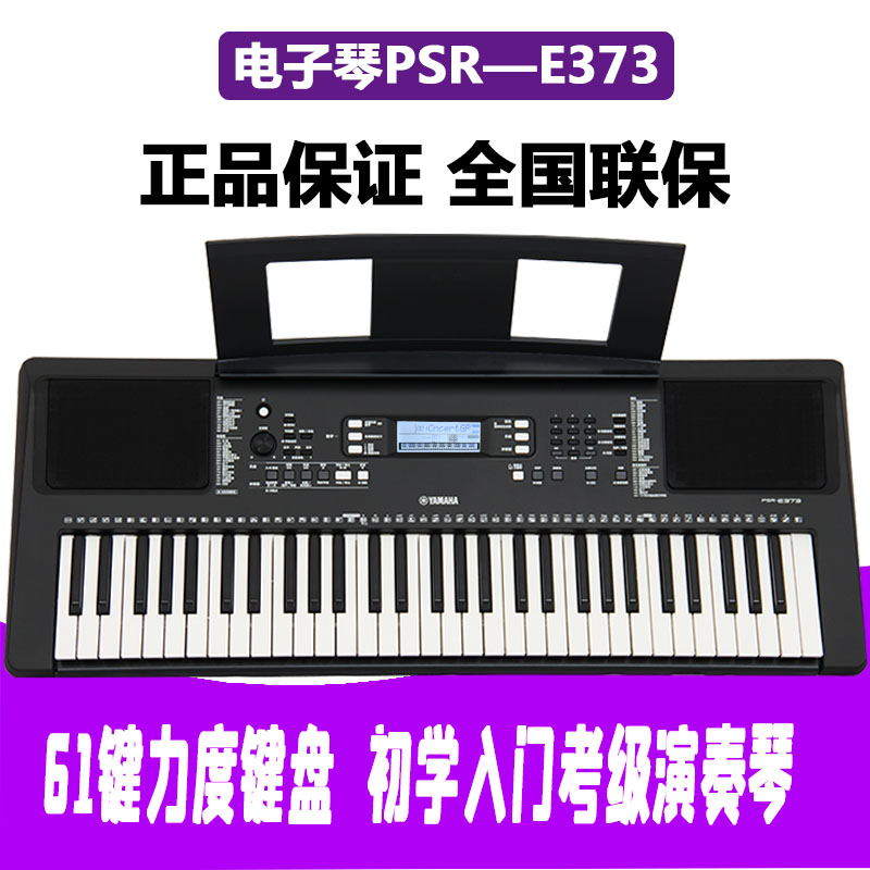 电子琴PS-E373初学者入门61键力度成年儿童家用智能