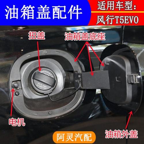 适用东风风行T5EVO油箱盖油箱门外盖板加油口内盖拧扭盖电机底座