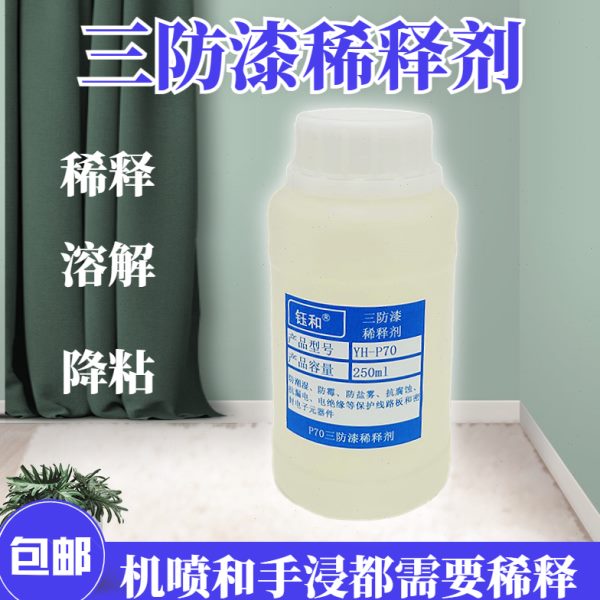 钰和三防漆P70线路板保护漆稀释剂 绝缘胶调低粘稠透明溶解助材料
