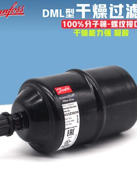 原装丹佛斯DML螺纹干燥过滤器DML032/053/083/164/305空调过滤器