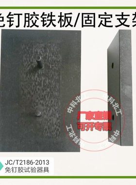 铁板固定支架JCT2186室内墙面轻质装饰板免钉胶试验铁板/固定架