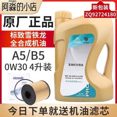 东风标致408 308标志3008 301 0W30全合成机油 原厂专用 A5B5机油