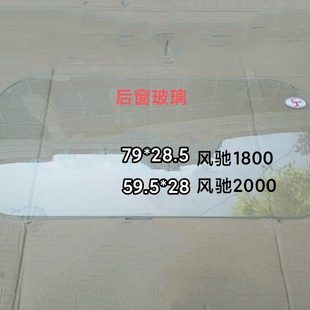 时风全车配件 玻璃胶条 时风风驰1800后窗玻璃 风驰200后档玻璃