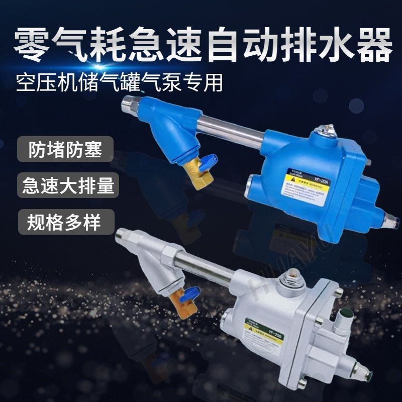YF-20D空压机储气罐急速自动排水器 YF-20A零气耗大排量4分放水