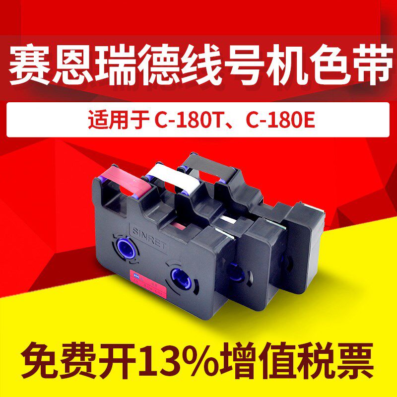 赛恩瑞德C-180E/c-180T线号机原装色带CR80B打码机打号机打印机黑