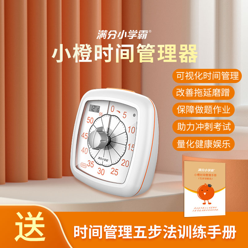 满分小学霸小橙时间管理器电子可视化计时器学生定时儿童学习自律