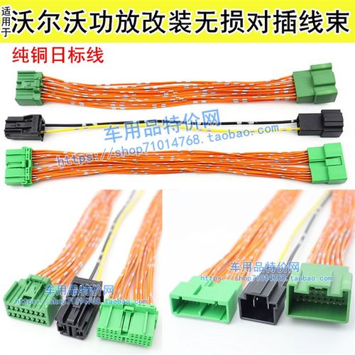 适用于沃尔沃原车功放改装音响对插线束专用无损延长线纯铜日标线