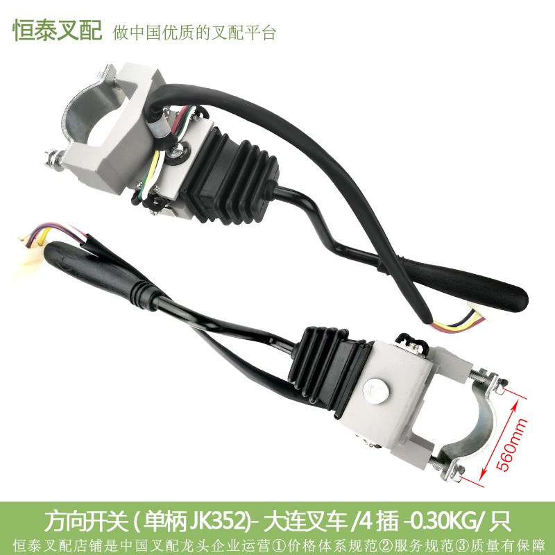 方向开关(单柄JK352-4X) 叉车配套方向开关 大连普通4线