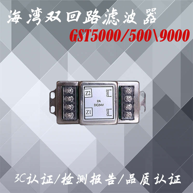 海湾滤波器海湾双回路滤波器GST5000/500/9000海湾回路板滤波器
