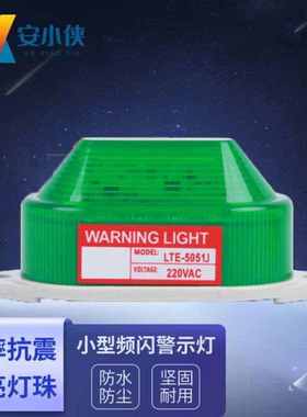 安小侠小型声光报警器LTE-5051J频闪LED警示灯迷你信号灯220v绿色