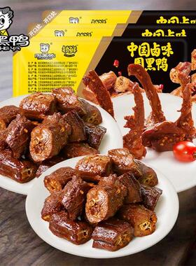 D锁鲜鸭脖135gx2鸭锁骨150gx1多款任选 黑鸭味追剧解馋零