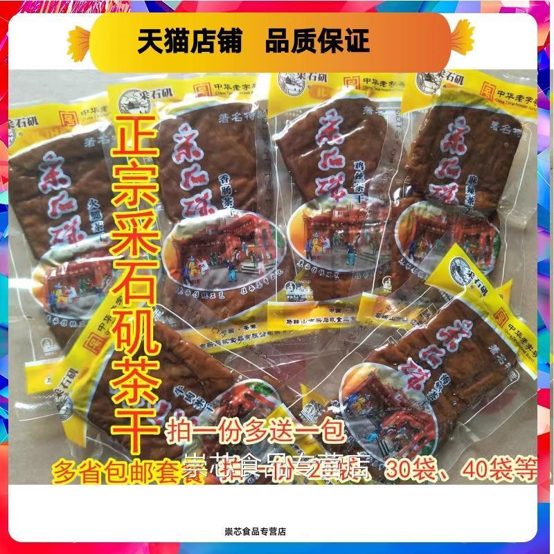 D正品采石矶茶干鸡丝茶干30克 包邮25省安徽马鞍山特产茶干