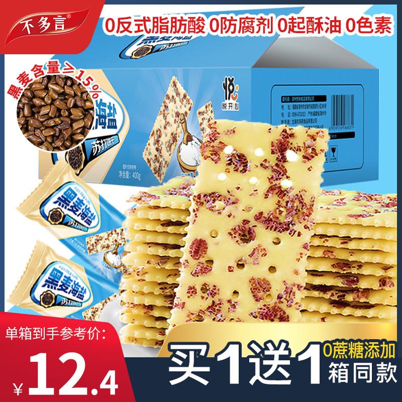 D2箱黑麦海盐苏打饼干无蔗