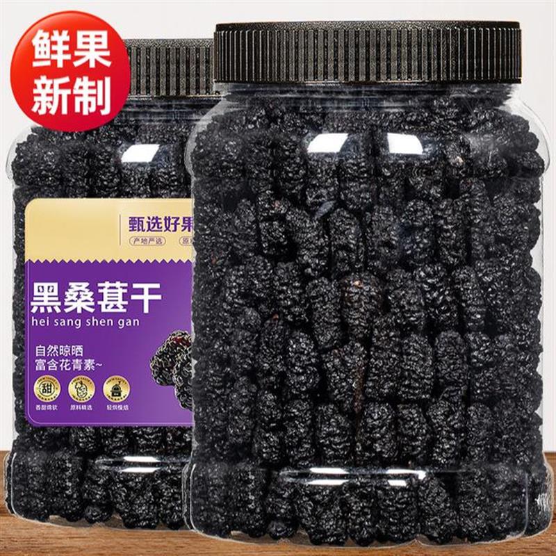 D桑葚干250g黑桑椹葚干茶子精选泡茶泡水喝即食
