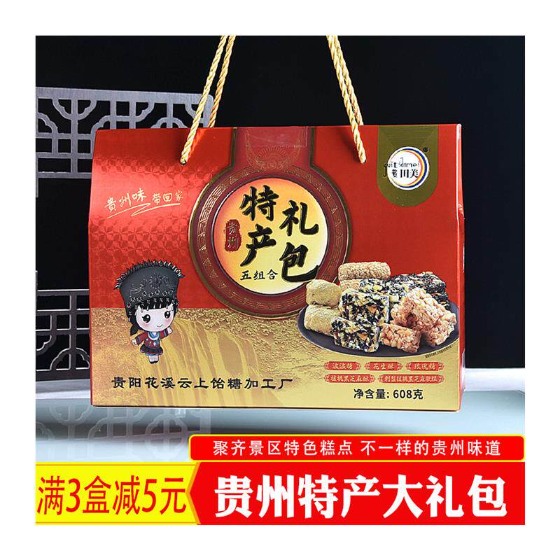 D贵州特产零食小吃伴手礼大礼包礼盒糕点多口味花生酥波波糖玫瑰
