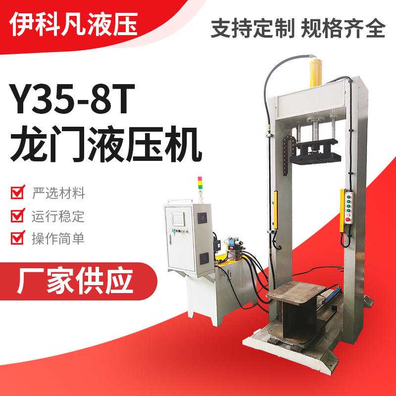 Y35-8T龙门液压机非标定制伺服压力机龙门框式结构精密油压机