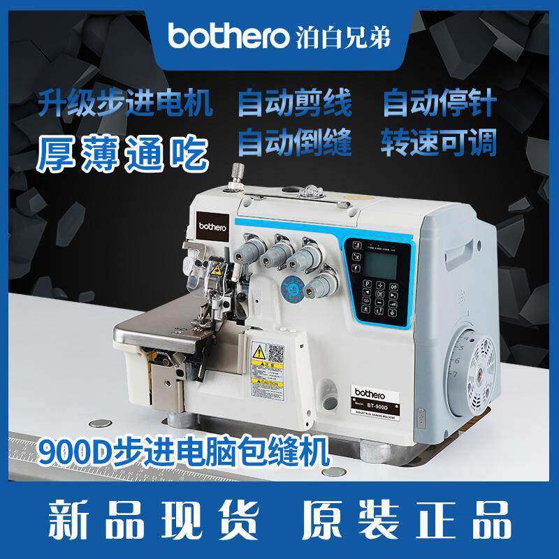 全新泊白兄弟900电脑自动剪线四五线拷包缝锁边机家用工业缝纫机