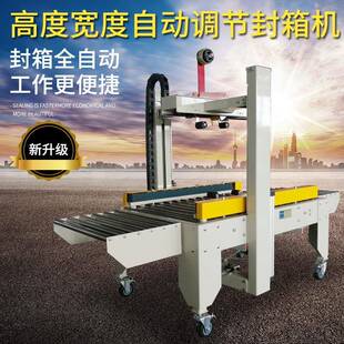 FXJ-5050X左右驱动全自动封箱机纸箱自动调节高宽度封箱机