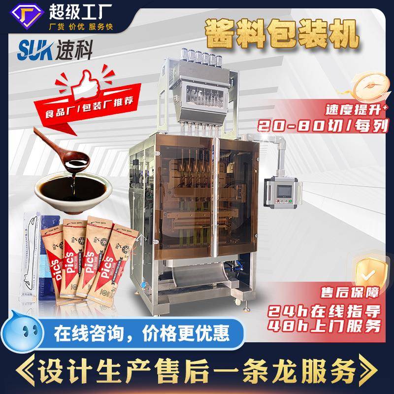 全自动小袋装番茄酱料包装机多列香醋食用油料包灌装机液体包装机