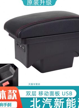 北汽新能源EC180 EC200 EC220扶手箱纯电动汽车专用手扶改装配件