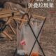 户外垃圾架折叠露营垃圾收纳塑料袋支撑架挂架烧烤垃圾袋支架