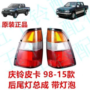 TFR后尾灯总成带灯泡原厂转向灯角灯 五十铃庆铃皮卡原厂尾灯98款