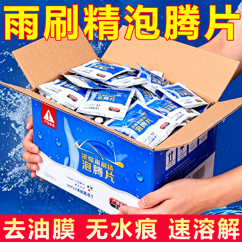 四季防冻去油膜玻璃水泡腾片