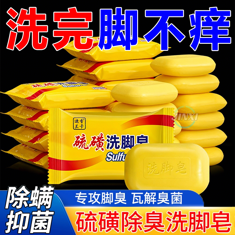 硫磺洗脚皂除脚气止痒除臭