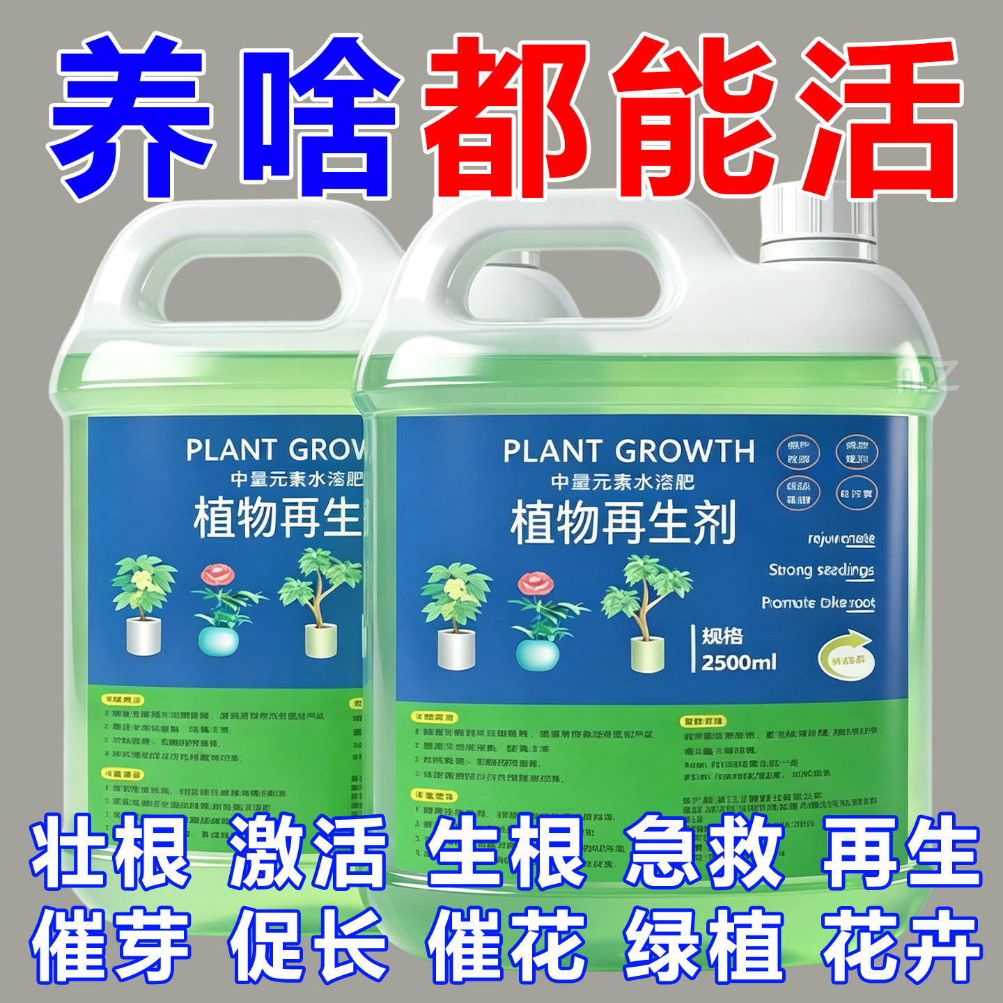 植物再生剂通用型植物复活营养液绿植盆栽花卉发黄花盆水溶肥料