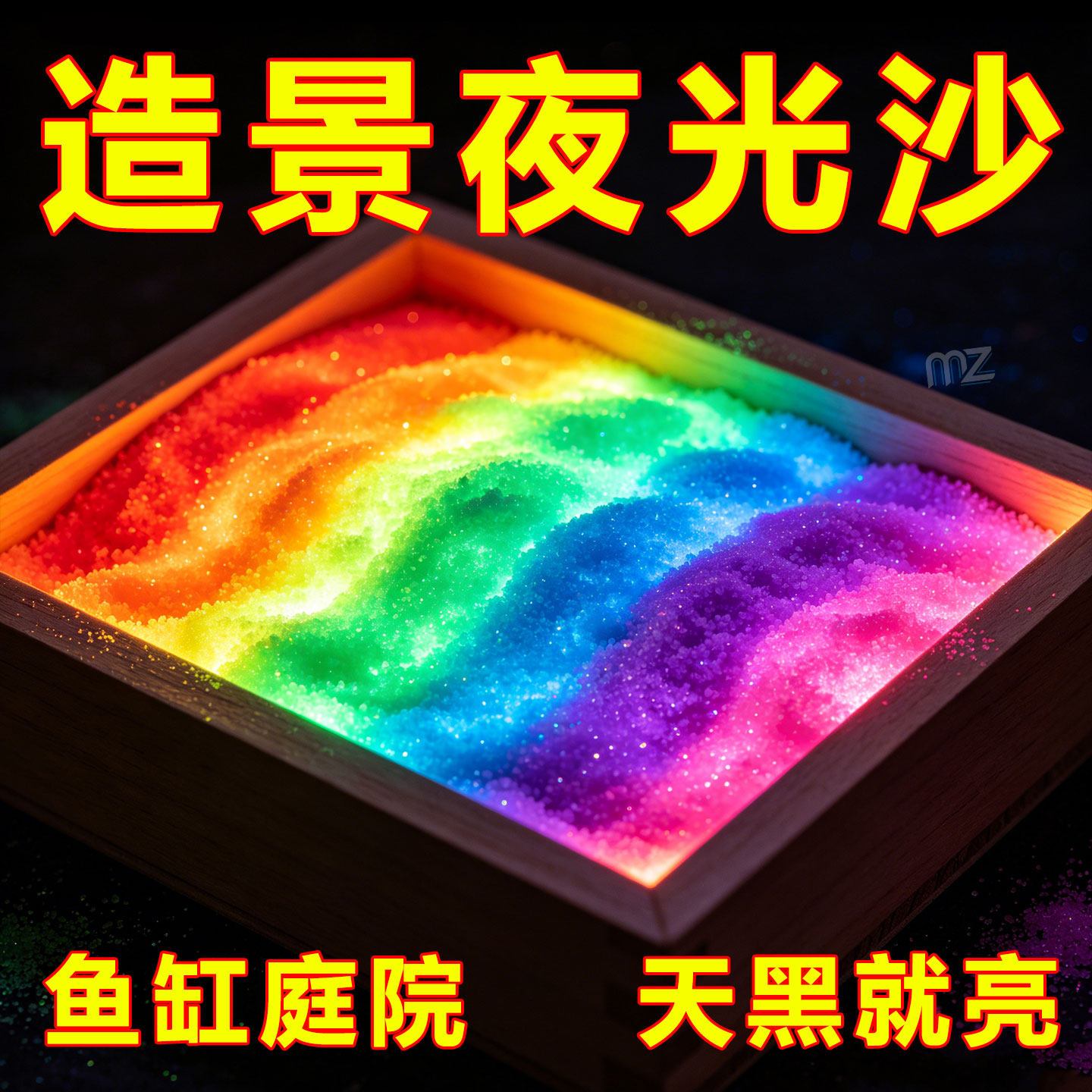 夜光沙高亮蓄光发光石子鱼缸造景
