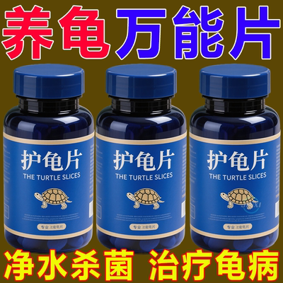 护龟片乌龟消毒片治白眼腐皮