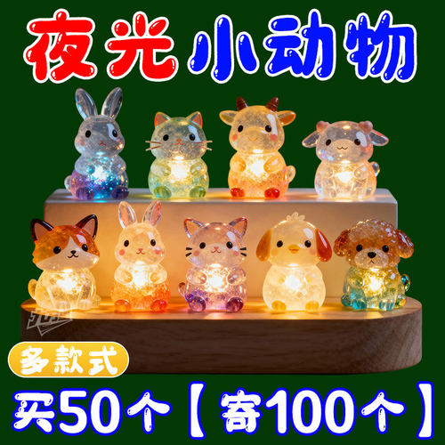 ygxdw迷你夜光小动物网红