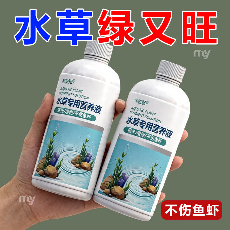 水草液肥鱼缸水草营养液不伤鱼鱼缸植物水草专用肥综合基肥水草泥