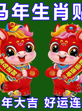 2026年马年新款立体生肖门贴卡通植绒对贴福字贴新年春节装饰年画