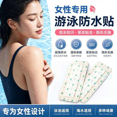 女性游泳私处防水保护贴