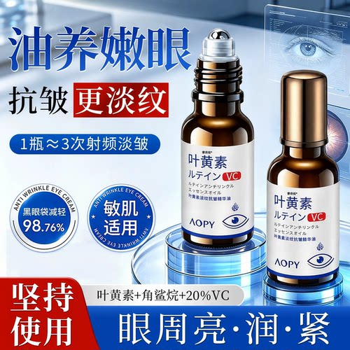 AOPY叶黄素VC眼部精华油