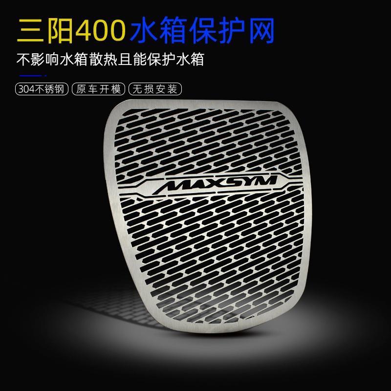 三阳40b0改装水箱护网台产MAXSYM400不锈钢水箱保护罩冷凝器防护