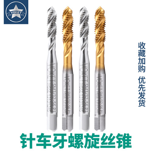 含钴针车牙螺旋丝攻SM3/32-56 1/4-24 3/8-28 1/8-40缝纫机用丝锥