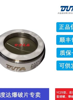 DUTA爆破片 防爆片/大连度达理工爆破片/与上海华理等通用