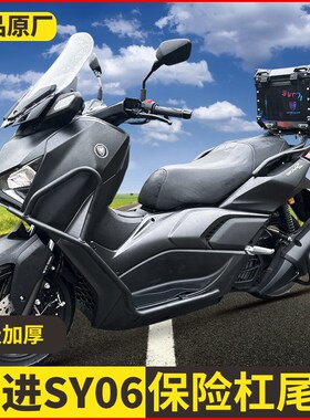 适用豪进SY06保险杠防摔前后护杠排气杠货架后尾架尾箱架改装配件