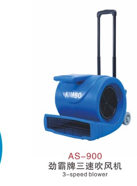 超洁亮AS-900酒店地面地板地毯吹地机三速鼓风机吹干机吹地机