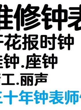 维修丽声闹钟表精工座钟开花钟魔幻音乐报时石英时钟机芯修理挂钟
