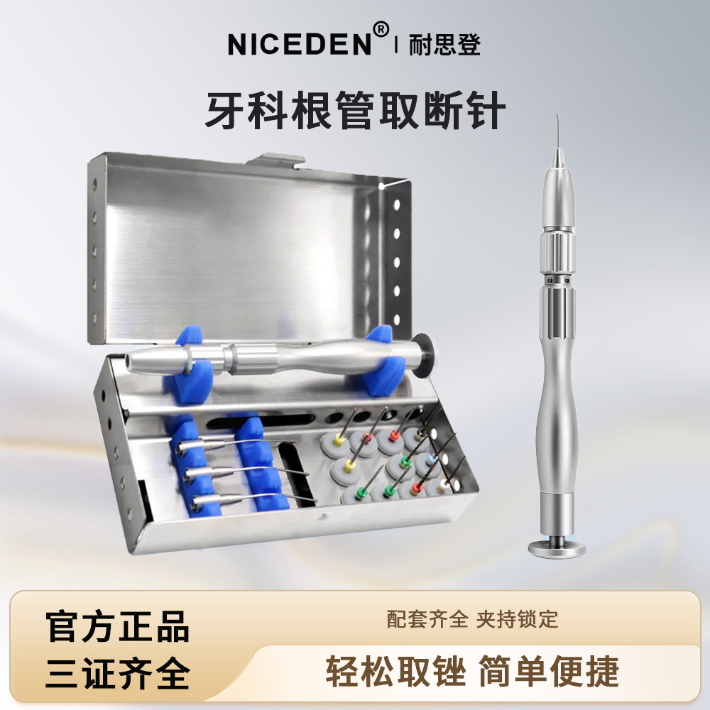 NICEDEN牙科根管取断针套盒口腔镍钛挫断挫分离器机扩挫取出器