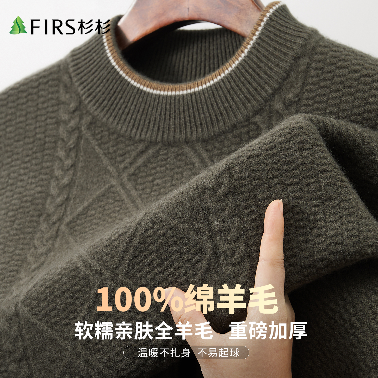 杉杉纯羊毛加厚绞花羊毛衫