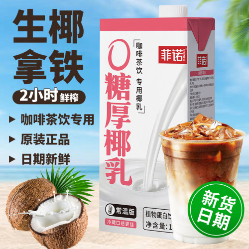 菲诺0糖厚椰乳咖啡专用椰奶