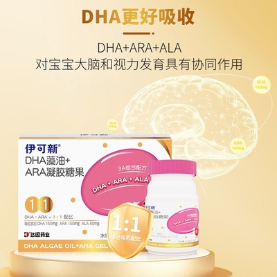 【升级版高含量】伊可新DHA藻油+ARA+ALA凝胶幼儿学生孕妇专用