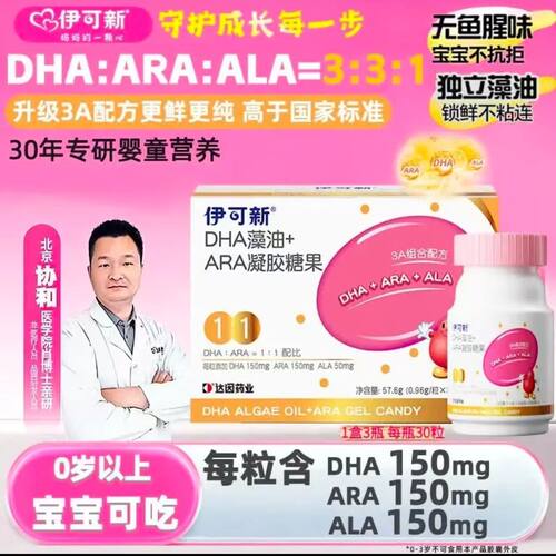 【升级款】伊可新DHA+ARA+ALA